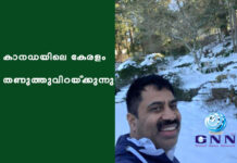 കാനഡയിലെ കേരളം തണുത്തുവിറയ്ക്കുന്നു