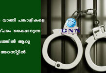 പണം വാങ്ങി പങ്കാളികളെ പരസ്പരം കൈമാറുന്ന സംഘത്തില് ആറു പേർ അറസ്റ്റിൽ