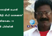 വയനാട്ടില് ലഹരി പാര്ട്ടി; ടിപി വധക്കേസ് പ്രതിയടക്കം 15 പേർ പിടിയിൽ