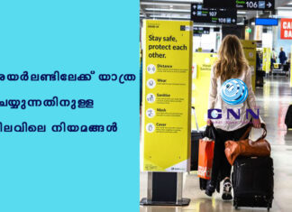 അയർലണ്ടിലേക്ക് യാത്ര ചെയ്യുന്നതിനുള്ള നിലവിലെ നിയമങ്ങൾ