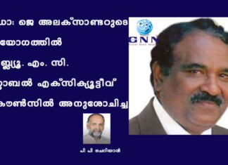 ഡോ: ജെ അലക്സാണ്ടറുടെ വിയോഗത്തിൽ ഡബ്ല്യൂ. എം. സി. ഗ്ലോബൽ എക്സിക്യൂട്ടീവ് കൌൺസിൽ അനുശോചിച്ചു
