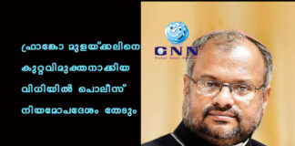 ഫ്രാങ്കോ മുളയ്ക്കലിനെ കുറ്റവിമുക്തനാക്കിയ വിധിയില് പൊലീസ് നിയമോപദേശം തേടും