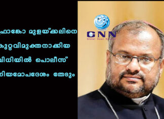 ഫ്രാങ്കോ മുളയ്ക്കലിനെ കുറ്റവിമുക്തനാക്കിയ വിധിയില് പൊലീസ് നിയമോപദേശം തേടും