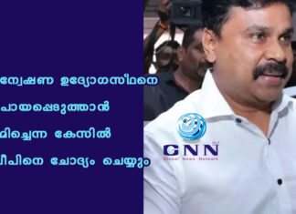 അന്വേഷണ ഉദ്യോഗസ്ഥനെ അപായപ്പെടുത്താൻ ശ്രമിച്ചെന്ന കേസിൽ ദിലീപിനെ ചോദ്യം ചെയ്യും