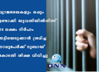 വ്യാജരേഖകളും ഒപ്പും ഉണ്ടാക്കി യുവതിയിൽനിന്ന് 25 ലക്ഷം ദിർഹം തട്ടിയെടുക്കാൻ ശ്രമിച്ച നാലുപേർക്ക് ദുബായ് കോടതി ശിക്ഷ വിധിച്ചു