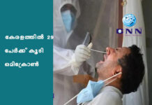 കേരളത്തിൽ 29 പേര്ക്ക് കൂടി ഒമിക്രോണ്