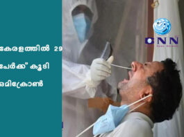 കേരളത്തിൽ 29 പേര്ക്ക് കൂടി ഒമിക്രോണ്