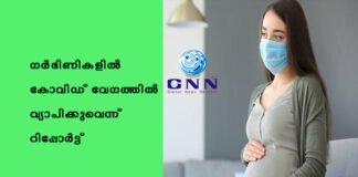 ഗർഭിണികളിൽ കോവിഡ് വേഗത്തിൽ വ്യാപിക്കുവെന്ന് റിപ്പോർട്ട്