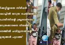 ടിക്കറ്റില്ലാതെ സ്ലീപ്പർ കോച്ചിൽ യാത്ര ചെയ്തതിന് പൊലീസിന്റെ ക്രൂരമർദനം; യാത്രക്കാരനെ നിലത്തിട്ട് നെഞ്ചില് ചവിട്ടുന്നതിന്റെ ദൃശ്യങ്ങള് പുറത്ത്