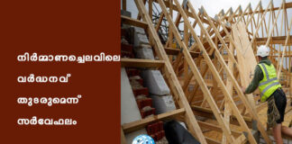 നിർമ്മാണച്ചെലവിലെ വർദ്ധനവ് തുടരുമെന്ന് സർവേഫലം