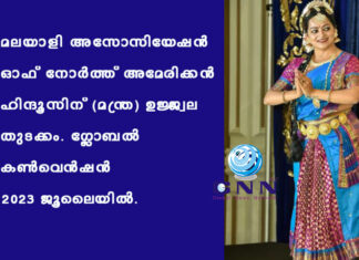 മലയാളി അസോസിയേഷൻ ഓഫ് നോർത്ത് അമേരിക്കൻ ഹിന്ദൂസിന് (മന്ത്ര) ഉജ്ജ്വല തുടക്കം. ഗ്ലോബൽ കൺവെൻഷൻ 2023 ജൂലൈയിൽ.