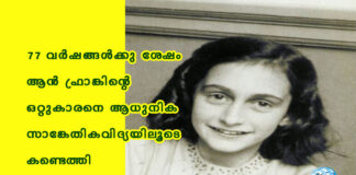 77 വർഷങ്ങൾക്കു ശേഷം ആൻ ഫ്രാങ്കിന്റെ ഒറ്റുകാരനെ ആധുനിക സാങ്കേതികവിദ്യയിലൂടെ കണ്ടെത്തി