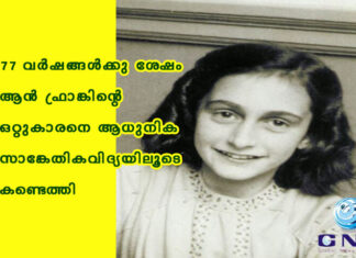 77 വർഷങ്ങൾക്കു ശേഷം ആൻ ഫ്രാങ്കിന്റെ ഒറ്റുകാരനെ ആധുനിക സാങ്കേതികവിദ്യയിലൂടെ കണ്ടെത്തി