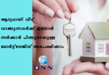 ആദ്യമായി വീട് വാങ്ങുന്നവർക്ക് ഇപ്പോൾ സർക്കാർ പിന്തുണയുള്ള മോർട്ട്ഗേജിന് അപേക്ഷിക്കാം