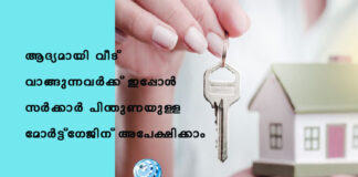 ആദ്യമായി വീട് വാങ്ങുന്നവർക്ക് ഇപ്പോൾ സർക്കാർ പിന്തുണയുള്ള മോർട്ട്ഗേജിന് അപേക്ഷിക്കാം