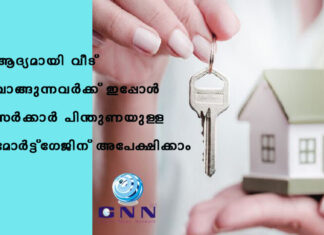 ആദ്യമായി വീട് വാങ്ങുന്നവർക്ക് ഇപ്പോൾ സർക്കാർ പിന്തുണയുള്ള മോർട്ട്ഗേജിന് അപേക്ഷിക്കാം