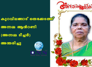 കുറവിലങ്ങാട് തെക്കേടത്ത് അന്നമ്മ ആൻറണി (അന്നമ്മ ടീച്ചർ) അന്തരിച്ചു
