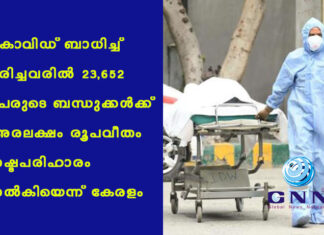 കോവിഡ് ബാധിച്ച് മരിച്ചവരില് 23,652 പേരുടെ ബന്ധുക്കള്ക്ക് അരലക്ഷം രൂപവീതം നഷ്ടപരിഹാരം നല്കിയെന്ന് കേരളം