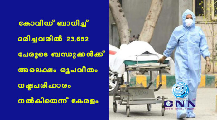 കോവിഡ് ബാധിച്ച് മരിച്ചവരില് 23,652 പേരുടെ ബന്ധുക്കള്ക്ക് അരലക്ഷം രൂപവീതം നഷ്ടപരിഹാരം നല്കിയെന്ന് കേരളം