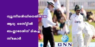 ന്യൂസീലന്ഡിനെതിരായ ആദ്യ ടെസ്റ്റില് ബംഗ്ലാദേശിന് മികച്ച സ്കോര്