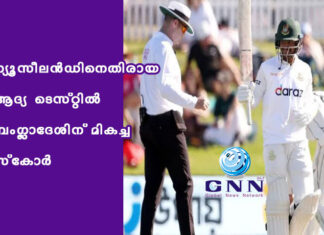 ന്യൂസീലന്ഡിനെതിരായ ആദ്യ ടെസ്റ്റില് ബംഗ്ലാദേശിന് മികച്ച സ്കോര്