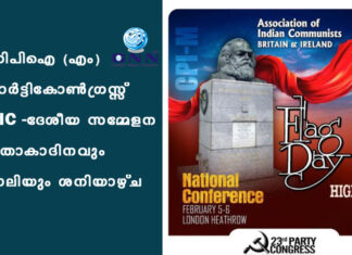 സിപിഐ (എം) പാർട്ടികോൺഗ്രസ്സ് – AIC ദേശീയ സമ്മേളന പതാകാദിനവും റാലിയും ശനിയാഴ്ച