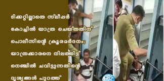 ടിക്കറ്റില്ലാതെ സ്ലീപ്പർ കോച്ചിൽ യാത്ര ചെയ്തതിന് പൊലീസിന്റെ ക്രൂരമർദനം; യാത്രക്കാരനെ നിലത്തിട്ട് നെഞ്ചില് ചവിട്ടുന്നതിന്റെ ദൃശ്യങ്ങള് പുറത്ത്