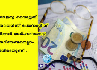 സൗജന്യ വൈദ്യുതി അലവൻസ് പേയ്മെന്റിന് നിങ്ങൾ അർഹരാണോ? അറിയേണ്ടതെല്ലാം ഇവിടെയുണ്ട്…