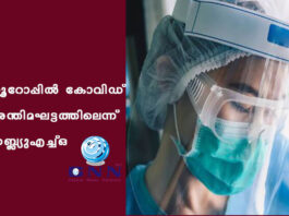 യൂറോപ്പില് കോവിഡ് അന്തിമഘട്ടത്തിലെന്ന് ഡബ്ല്യുഎച്ച്ഒ