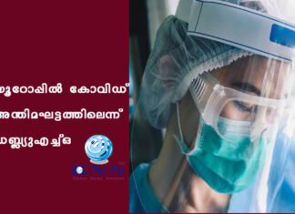 യൂറോപ്പില് കോവിഡ് അന്തിമഘട്ടത്തിലെന്ന് ഡബ്ല്യുഎച്ച്ഒ