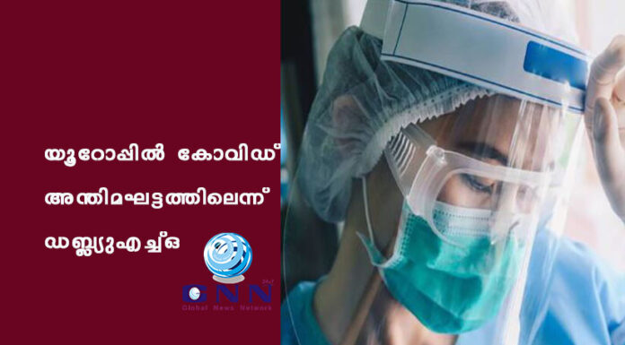 യൂറോപ്പില് കോവിഡ് അന്തിമഘട്ടത്തിലെന്ന് ഡബ്ല്യുഎച്ച്ഒ