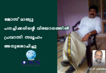 ജോസ് മാത്യു പനച്ചിക്കലിന്റെ വിയോഗത്തിൽ പ്രവാസി സമൂഹം അനുശോചിച്ചു