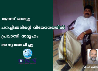 ജോസ് മാത്യു പനച്ചിക്കലിന്റെ വിയോഗത്തിൽ പ്രവാസി സമൂഹം അനുശോചിച്ചു