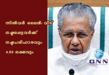 സിൽവർ ലൈൻ: വീട് നഷ്ടപ്പെട്ടവർക്ക് നഷ്ടപരിഹാരവും 4.60 ലക്ഷവും