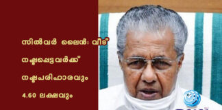 സിൽവർ ലൈൻ: വീട് നഷ്ടപ്പെട്ടവർക്ക് നഷ്ടപരിഹാരവും 4.60 ലക്ഷവും