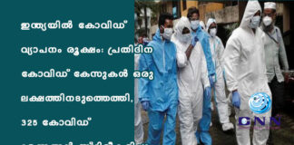 ഇന്ത്യയിൽ കോവിഡ് വ്യാപനം രൂക്ഷം: പ്രതിദിന കോവിഡ് കേസുകള് ഒരു ലക്ഷത്തിനടുത്തെത്തി, 325 കോവിഡ് മരണങ്ങൾ സ്ഥിരീകരിച്ചു