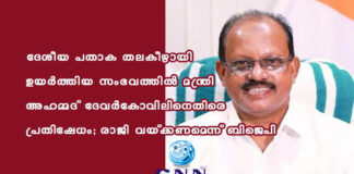 ദേശീയ പതാക തലകീഴായി ഉയർത്തിയ സംഭവത്തിൽ മന്ത്രി അഹമ്മദ് ദേവർകോവിലിനെതിരെ പ്രതിഷേധം; രാജി വയ്ക്കണമെന്ന് ബിജെപി