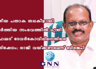 ദേശീയ പതാക തലകീഴായി ഉയർത്തിയ സംഭവത്തിൽ മന്ത്രി അഹമ്മദ് ദേവർകോവിലിനെതിരെ പ്രതിഷേധം; രാജി വയ്ക്കണമെന്ന് ബിജെപി