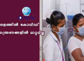 കേരളത്തിൽ കോവിഡ് നിയന്ത്രണങ്ങളിൽ മാറ്റമില്ല