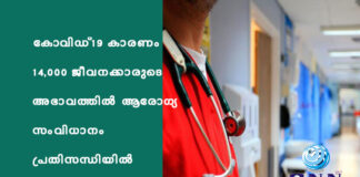 കോവിഡ്-19 കാരണം 14,000 ജീവനക്കാരുടെ അഭാവത്തിൽ ആരോഗ്യ സംവിധാനം പ്രതിസന്ധിയിൽ