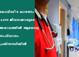 കോവിഡ്-19 കാരണം 14,000 ജീവനക്കാരുടെ അഭാവത്തിൽ ആരോഗ്യ സംവിധാനം പ്രതിസന്ധിയിൽ
