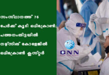 സംസ്ഥാനത്ത് 76 പേര്ക്ക് കൂടി ഒമിക്രോണ്; പത്തനംതിട്ടയിൽ നഴ്സിങ് കോളേജില് ഒമിക്രോണ് ക്ലസ്റ്റര്