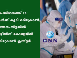 സംസ്ഥാനത്ത് 76 പേര്ക്ക് കൂടി ഒമിക്രോണ്; പത്തനംതിട്ടയിൽ നഴ്സിങ് കോളേജില് ഒമിക്രോണ് ക്ലസ്റ്റര്