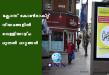 ക്ലോസ് കോൺടാക്റ്റ് നിയമങ്ങളിൽ വെള്ളിയാഴ്ച മുതൽ മാറ്റങ്ങൾ