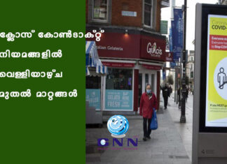 ക്ലോസ് കോൺടാക്റ്റ് നിയമങ്ങളിൽ വെള്ളിയാഴ്ച മുതൽ മാറ്റങ്ങൾ