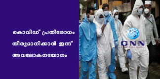 കൊവിഡ് പ്രതിരോധം തീരുമാനിക്കാൻ ഇന്ന് അവലോകനയോഗം