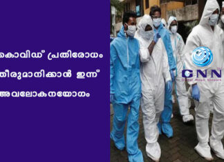 കൊവിഡ് പ്രതിരോധം തീരുമാനിക്കാൻ ഇന്ന് അവലോകനയോഗം