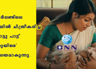 അയർലണ്ടിലെ നീനയിൽ ചിത്രീകരിച്ച താരാട്ടു പാട്ട് ‘കണ്ണുയിരേ ‘ ശ്രദ്ധേയമാകുന്നു