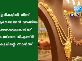 ജ്വല്ലറികളിൽ നിന്ന് ആഭരണങ്ങൾ വാങ്ങിയ ഉപയോക്താക്കൾക്ക് സംസ്ഥാന ജിഎസ്ടി വകുപ്പിന്റെ സമൻസ്