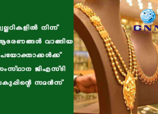 ജ്വല്ലറികളിൽ നിന്ന് ആഭരണങ്ങൾ വാങ്ങിയ ഉപയോക്താക്കൾക്ക് സംസ്ഥാന ജിഎസ്ടി വകുപ്പിന്റെ സമൻസ്